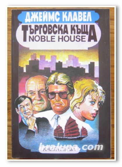 ТЪРГОВСКА КЪЩА NOBLE HOUSE, РОМАН, КНИГА 1 И 2, ДЖЕЙМС КЛАВЕЛ, 1992 Г.